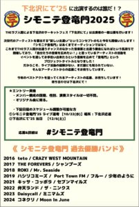 シモにて登竜門’25