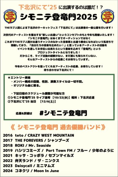 シモにて登竜門’25