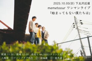 【1部】memetoourワンマンライブ 「始まってもない僕たちは」