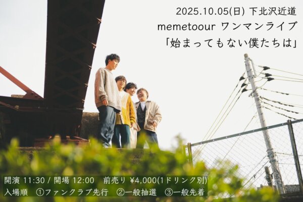 【1部】memetoourワンマンライブ 「始まってもない僕たちは」
