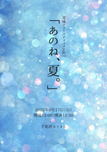 毒味アコースティックvol.7 「あのね、夏。」