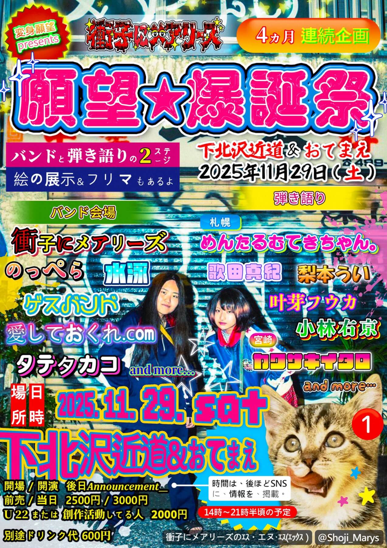 変身願望企画「願望☆爆誕祭」 (2025.11.29) ｜ 近道 下北沢