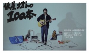 【2部】仮屋ナオトの100本　100/100本目 単独公演
