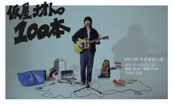 【2部】仮屋ナオトの100本　100/100本目 単独公演