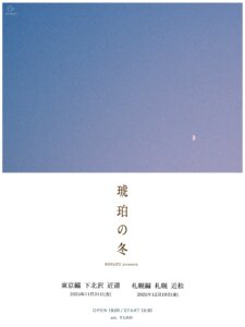 KOHAKU presents. 「琥珀の冬｣