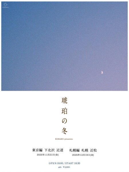 KOHAKU presents. 「琥珀の冬｣