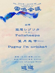 空想レプリカ 1st album “ユニークと破壊” release event