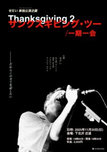 【2部】せだい 単独公演企画 “Thanksgiving 2”