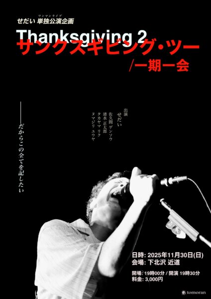 せだい 単独公演企画 “Thanksgiving 2”