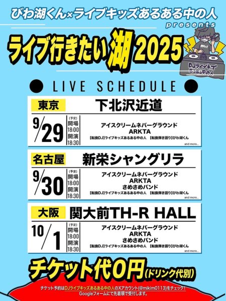 びわ湖くん×ライブキッズあるある中の人presents 「ライブ行きたい湖2025」