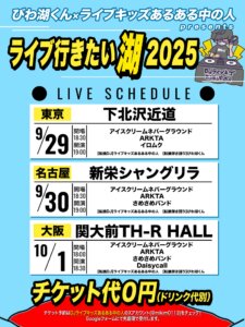 びわ湖くん×ライブキッズあるある中の人presents 「ライブ行きたい湖2025」