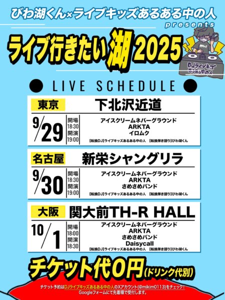 びわ湖くん×ライブキッズあるある中の人presents 「ライブ行きたい湖2025」