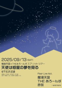 爛漫天国×THEあろーんず  スプリットツアー     「天使は惑星の夢を見る」