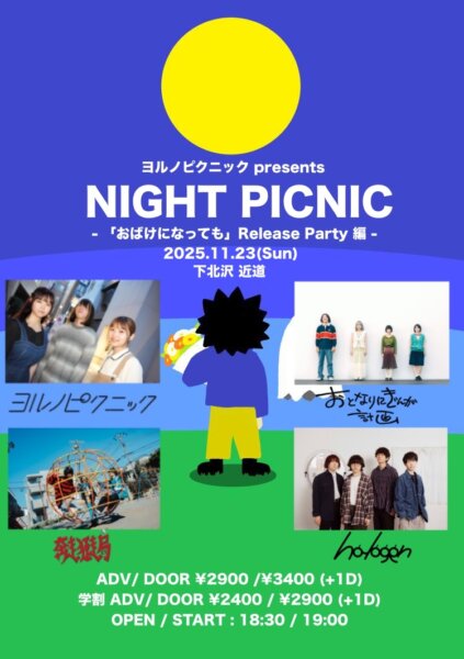 『ヨルノピクニックpresents NIGHT PICNIC – 「おばけになっても」Release Party編 – 』