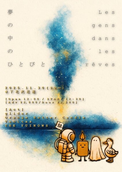 【1部】「Les gens dans les rêves 夢の中のひとびと」