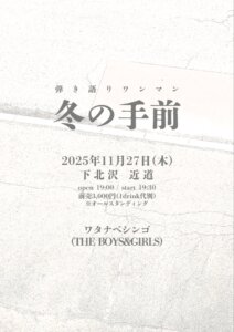 ワタナベシンゴ弾き語りワンマン《冬の手前》