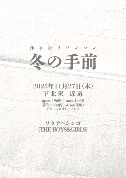 ワタナベシンゴ弾き語りワンマン《冬の手前》