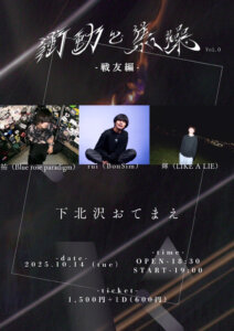 衝動と焦燥 -戦友編-