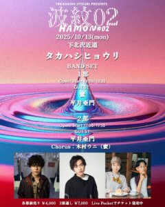 タカハシヒョウリ presents 「波紋02」