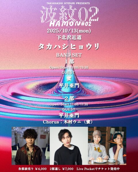 タカハシヒョウリ presents 「波紋02」