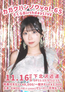 【1部】カガクハンノウvol.65~さくらBirthdayLIVE~