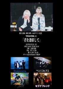 フランジウラル初自主企画 「君を憑依して」