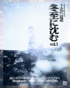 【2部】冬至に沈む vol.3