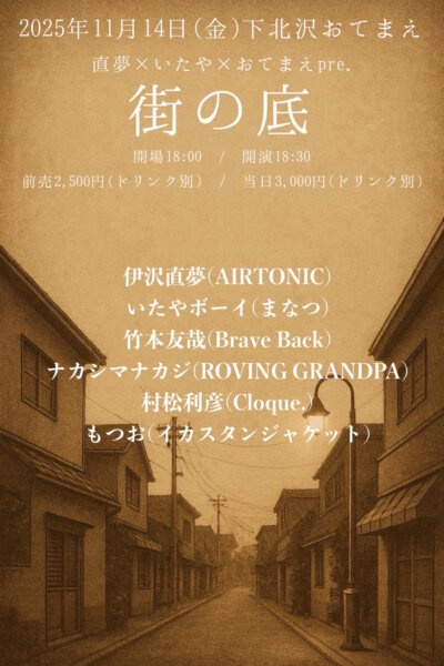 直夢 × いたや × おてまえ pre. 街の底
