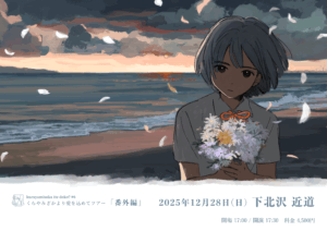 kurayamisaka tte doko? #6 「くらやみざかより愛を込めてツアー “番外編”」