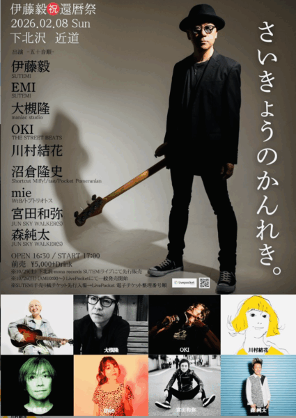 伊藤毅 ㊗️還暦祭 「さいきょうのかんれき。」