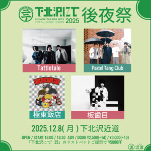 下北沢にて後夜祭