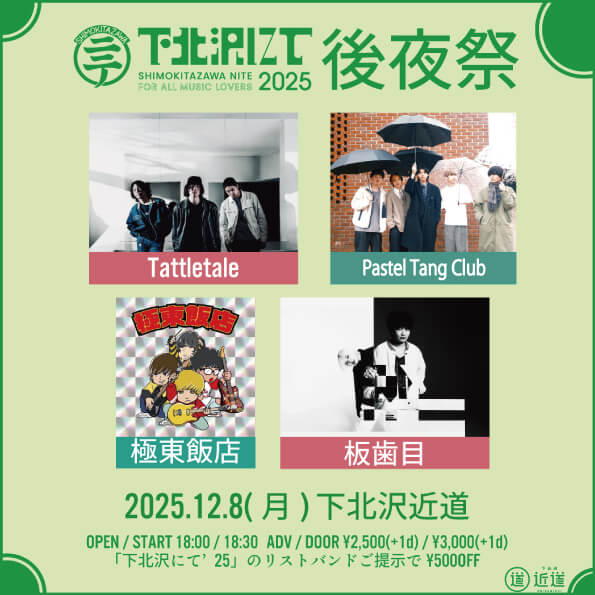 下北沢にて後夜祭