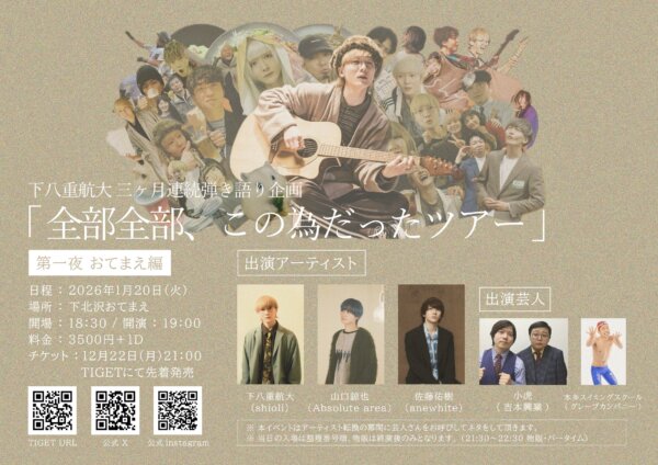 下八重航大 三ヶ月連続弾き語り企画「全部全部、この為だったツアー」