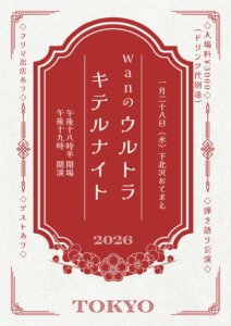 wanのウルトラキテルナイト TOKYO