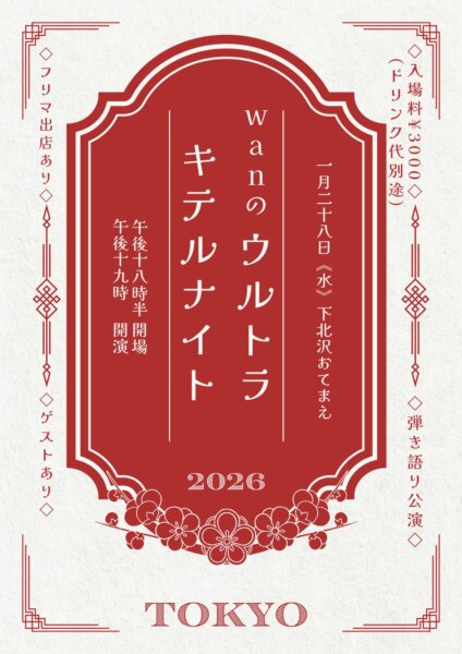 wanのウルトラキテルナイト TOKYO