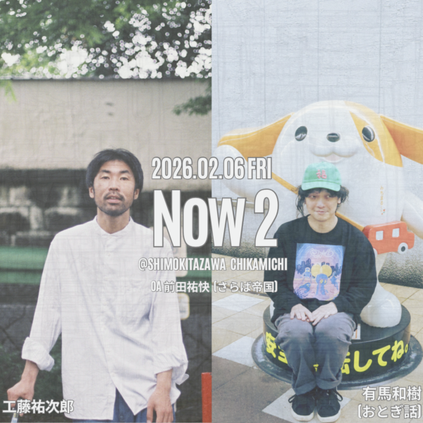 Now 2  -工藤祐次郎×有馬和樹(おとぎ話)-