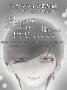 ソウマフェス 番外編