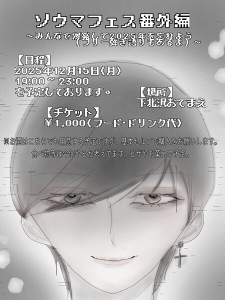 ソウマフェス 番外編