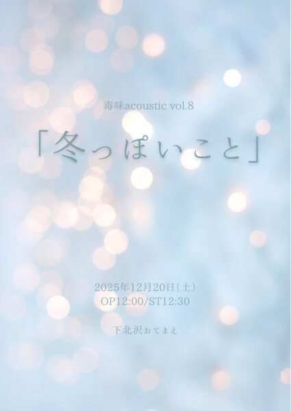 毒味acoustic vol.8「冬っぽいこと」