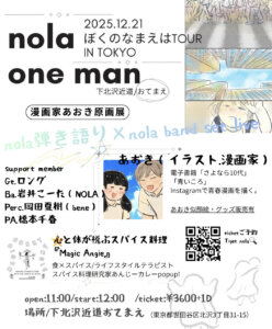 nola one man ぼくのなまえはTOUR IN TOKYO ×漫画家あおき原画展