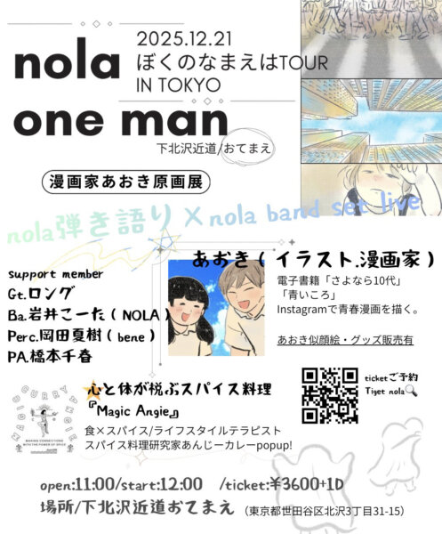 nola one man ぼくのなまえはTOUR IN TOKYO ×漫画家あおき原画展