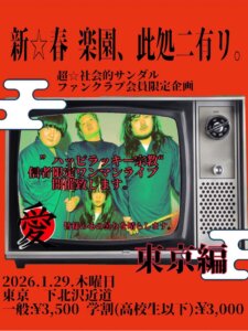 超☆社会的サンダルファンクラブ限定会員ライブ  東京編「新☆春　楽園、此処二有リ。」