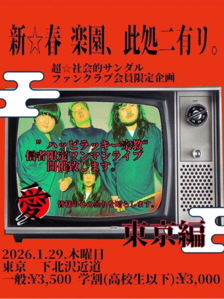 超☆社会的サンダルファンクラブ限定会員ライブ  東京編「新☆春　楽園、此処二有リ。」