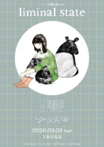 しろつめ備忘録 pre. 『liminal state』
