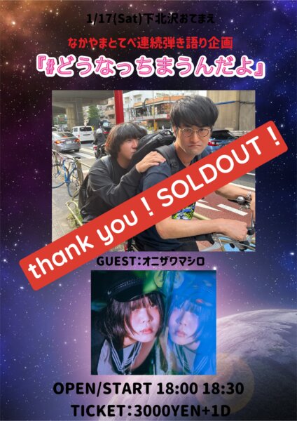 【2部】なかやまとてぺ弾き語り連続企画