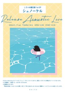 【1部】しろつめ備忘録 1st EP ｢シュノーケル｣ release acoustic live