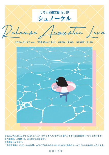 【1部】しろつめ備忘録 1st EP ｢シュノーケル｣ release acoustic live