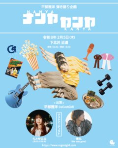 平部雅洋(reGretGirl)  弾き語り企画 NANYA KANYA