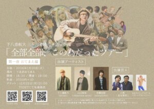 下八重航大 三ヶ月連続弾き語り企画 「全部全部、この為だったツアー」