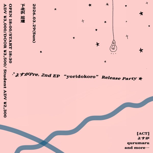 【2部】よすが  2nd EP “yoridokoro” Release Party